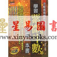 许铨仁：学习紫微斗数的第一本书-冷眼透视两性关系
