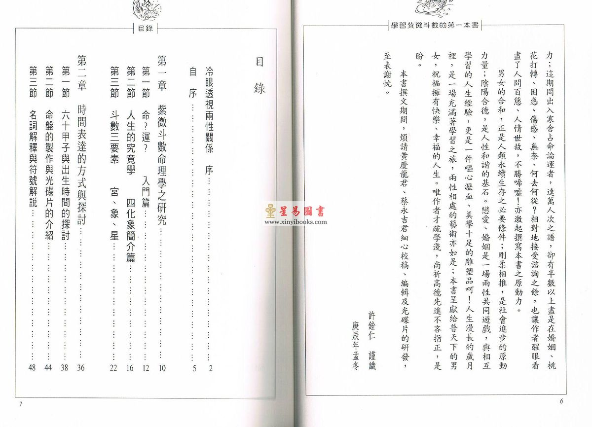许铨仁：学习紫微斗数的第一本书-冷眼透视两性关系
