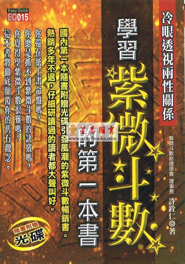 许铨仁：学习紫微斗数的第一本书-冷眼透视两性关系