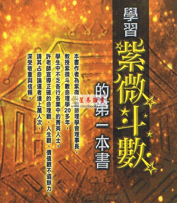 许铨仁：学习紫微斗数的第一本书-冷眼透视两性关系