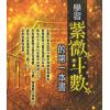 许铨仁：学习紫微斗数的第一本书-冷眼透视两性关系