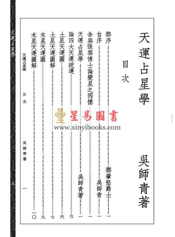 吴师青：天运占星学附商业周期股市粹言（心一堂）