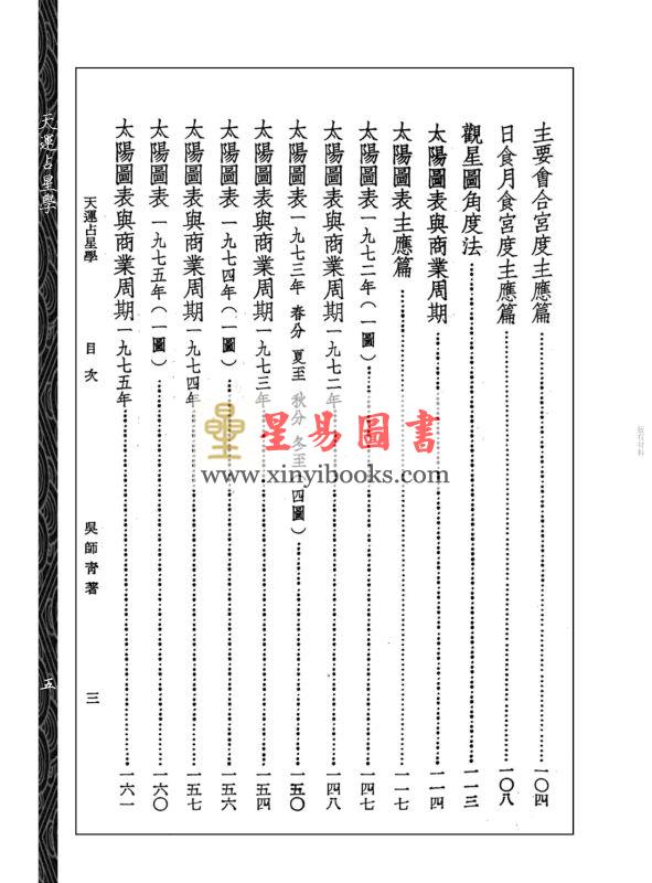 吴师青：天运占星学附商业周期股市粹言（心一堂）