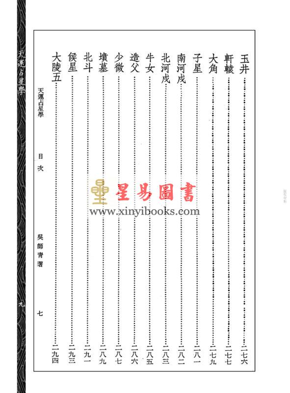 吴师青：天运占星学附商业周期股市粹言（心一堂）