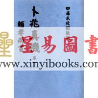 吴天士：卜兆真机·辅孝两书（全冊四卷不分售）最後1套