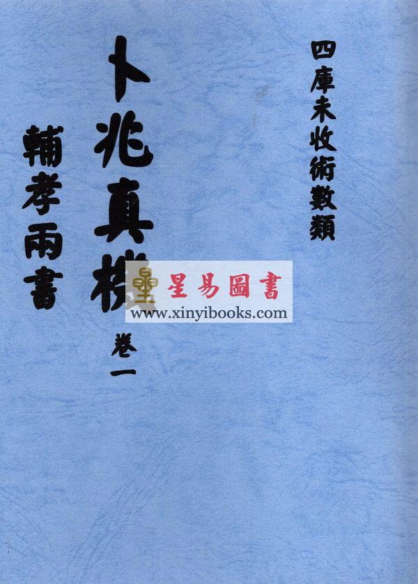 吴天士：卜兆真机·辅孝两书（全冊四卷不分售）最後1套