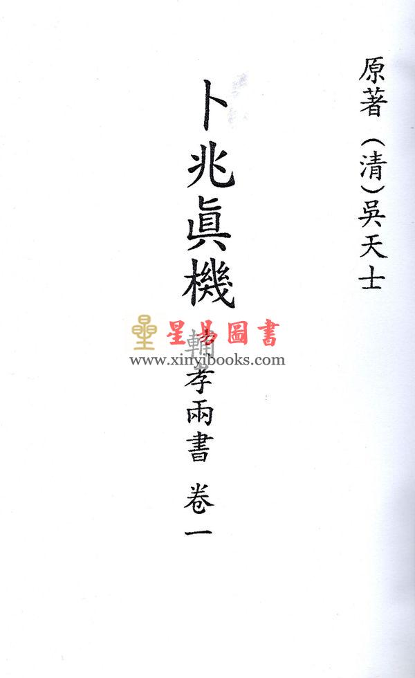 吴天士：卜兆真机·辅孝两书（全冊四卷不分售）最後1套