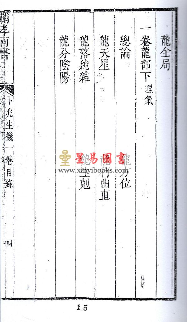 吴天士：卜兆真机·辅孝两书（全冊四卷不分售）最後1套