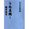 吴天士：卜兆真机·辅孝两书（全冊四卷不分售）最後1套