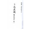 吴天士：卜兆真机·辅孝两书（全冊四卷不分售）最後1套