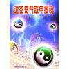 王光会（王盘贤）：道密奇门遁甲揭秘