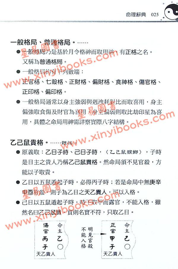 刘贲：命理必读辞典八字词库四柱词汇