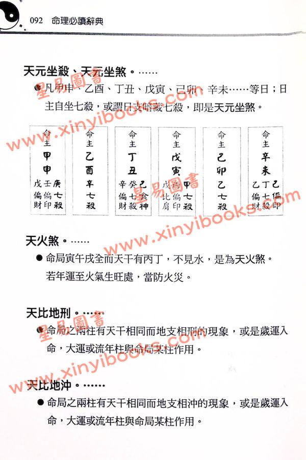 刘贲：命理必读辞典八字词库四柱词汇