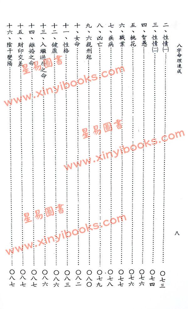 吴明修：八字命理速成