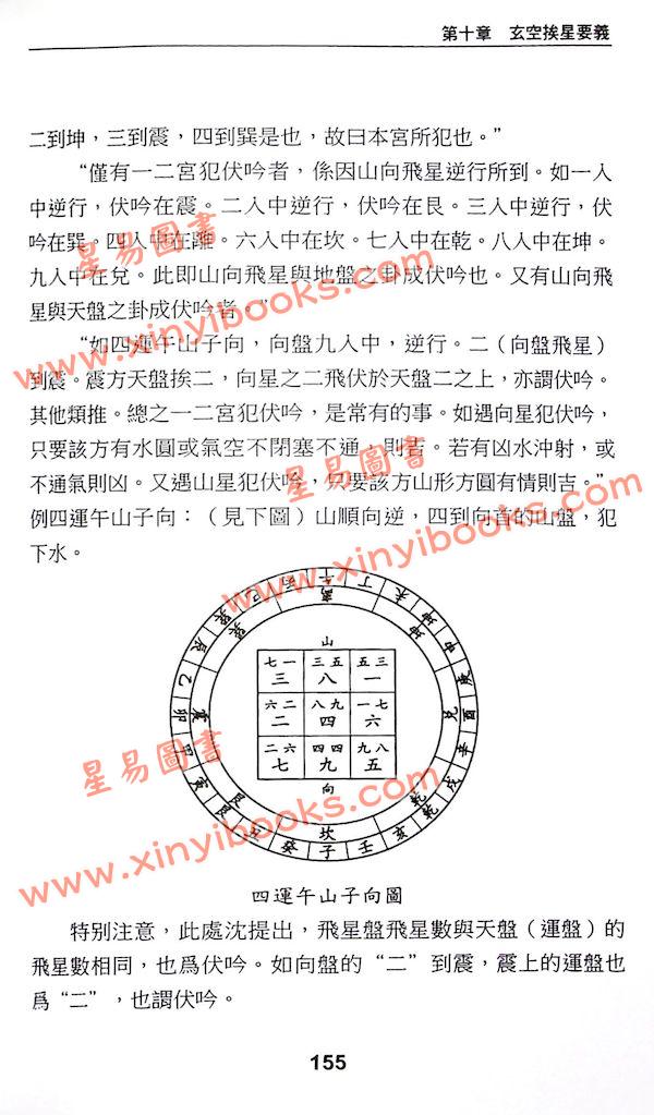 沈宗宣：沈氏玄空学要义释解（自得斋丛书）