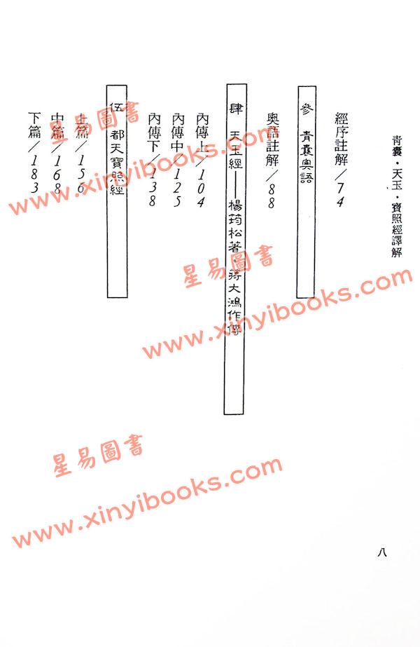 吴步江：青囊经天玉经宝照经译解