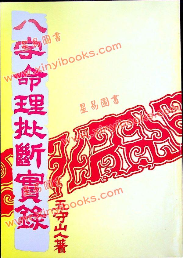 五守山人：八字命理批断实录