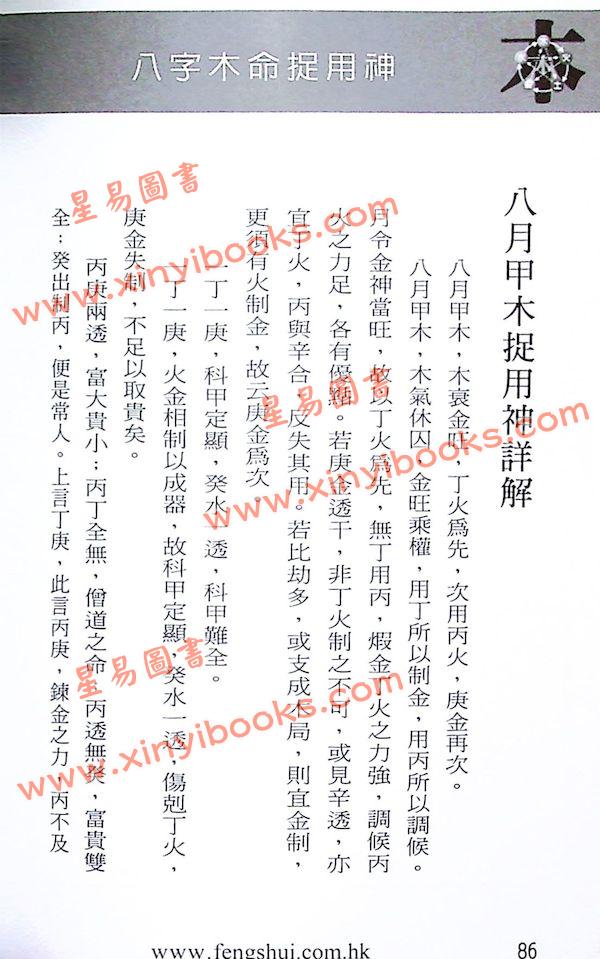 白鹤鸣：八字木命捉用神（甲木命乙木命）