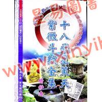 陈希夷著/黄家骋编：十八飞星策天紫微斗数全集精钞本