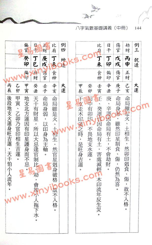 光莲先生：八字气数基础讲义（中册）