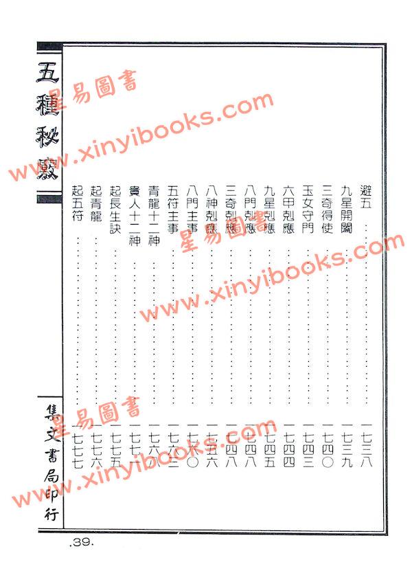 甘时望：五种秘窍全书（地理秘窍选择秘窍天星秘窍罗经秘窍奇门秘窍）精装