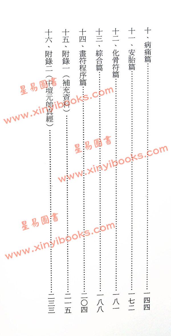 龍德居士：普濟靈符寶典