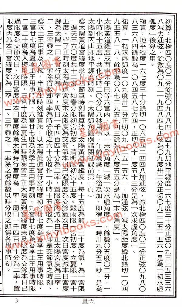 蔡典宏：正福堂蔡炳圳七政经纬通书2025乙巳年（平本）