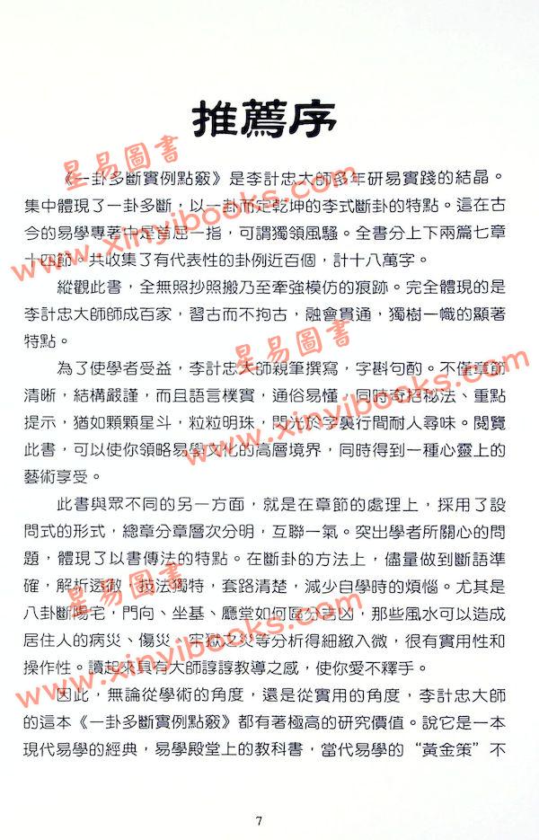 李计忠：一卦多断实例点窍