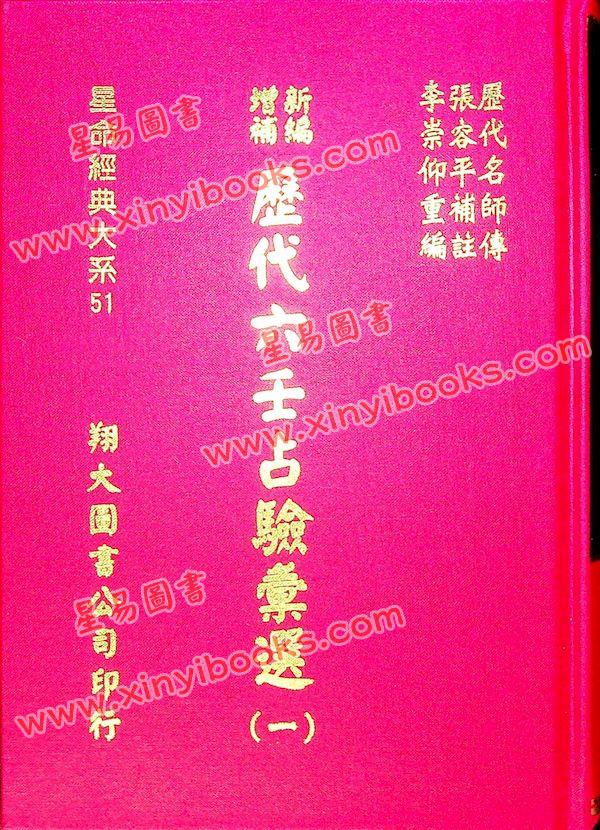 张容平补注/李崇仰重编：新编增补历代六壬占验汇选（六册精装）（翔大）