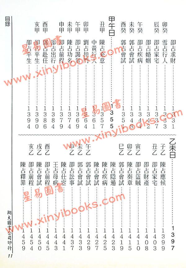 张容平补注/李崇仰重编：新编增补历代六壬占验汇选（六册精装）（翔大）