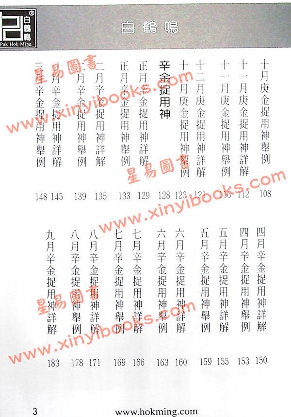 白鹤鸣：八字金命捉用神（庚金命辛金命）