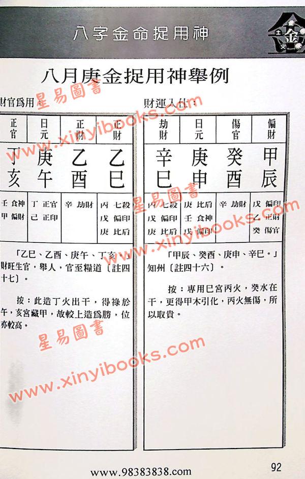 白鹤鸣：八字金命捉用神（庚金命辛金命）