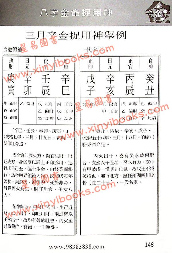 白鹤鸣：八字金命捉用神（庚金命辛金命）