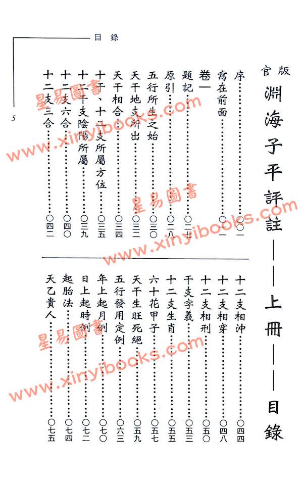 徐宇农：官版渊海子平评注（上下二冊不分售）（宋林221）