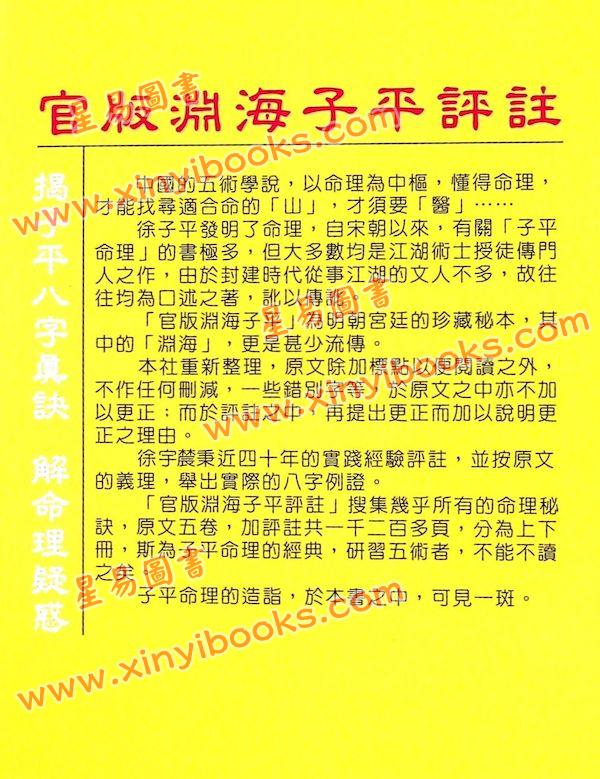 徐宇农：官版渊海子平评注（上下二冊不分售）（宋林221）