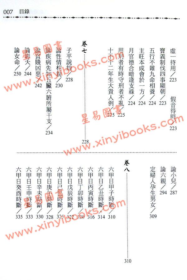 明·万民英：三命通会（二）十天干配十二时辰论断（進源）