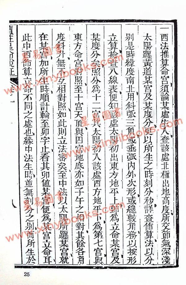 珍本術數叢書58平裝：霍敏卿：续注星命说证（全）附择日要造命决