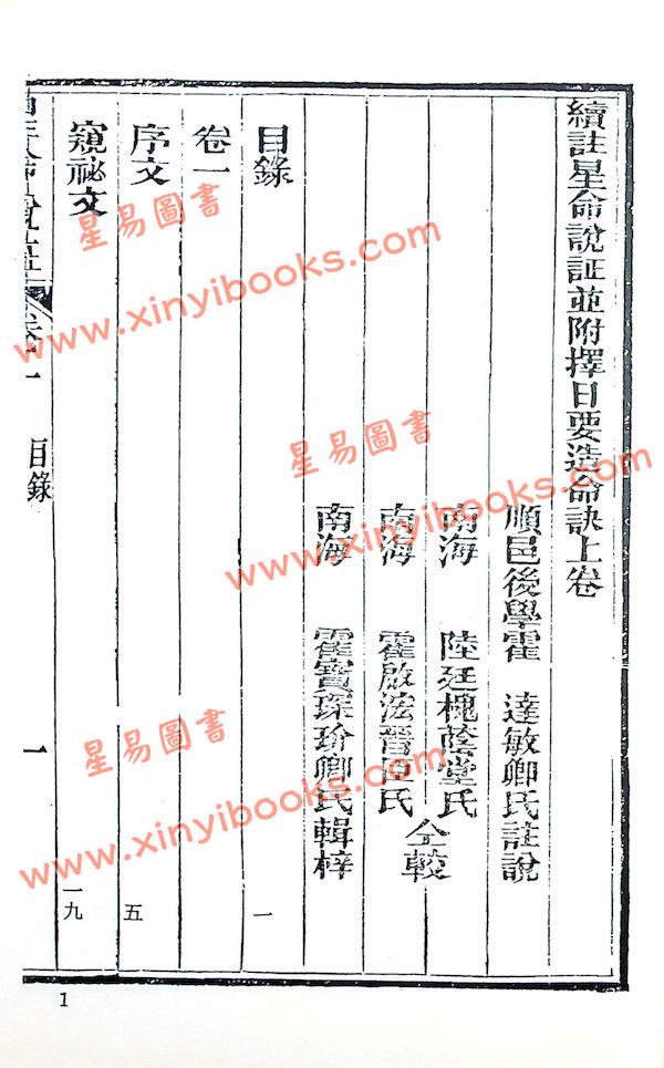 珍本術數叢書58平裝：霍敏卿：续注星命说证（全）附择日要造命决