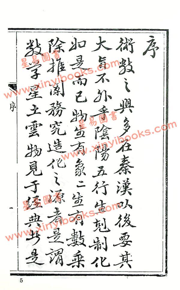 珍本術數叢書58平裝：霍敏卿：续注星命说证（全）附择日要造命决