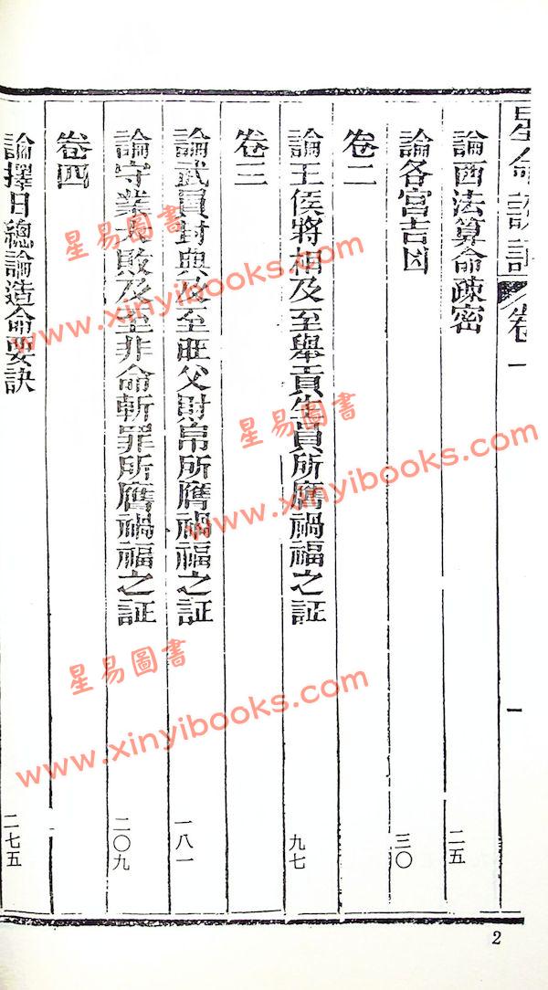 珍本術數叢書58平裝：霍敏卿：续注星命说证（全）附择日要造命决