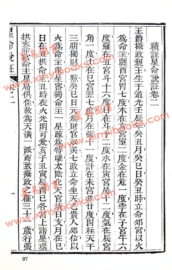 珍本術數叢書58平裝：霍敏卿：续注星命说证（全）附择日要造命决