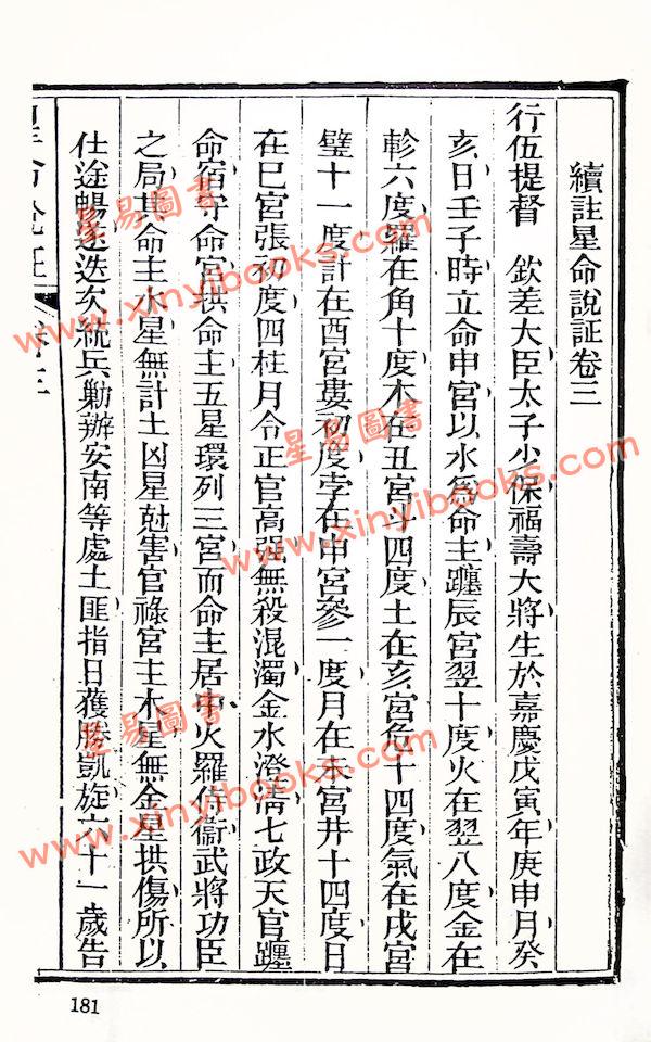 珍本術數叢書58平裝：霍敏卿：续注星命说证（全）附择日要造命决