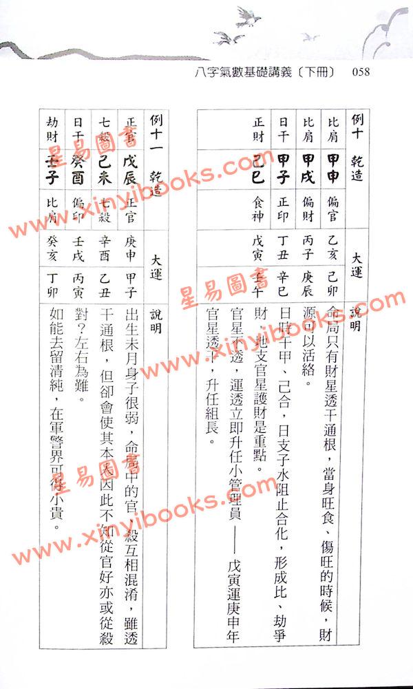 光莲先生：八字气数基础讲义（下册）