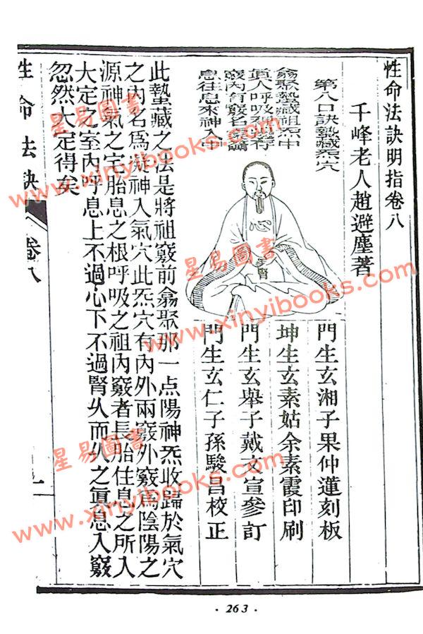 趙避塵：仙宗性命法訣