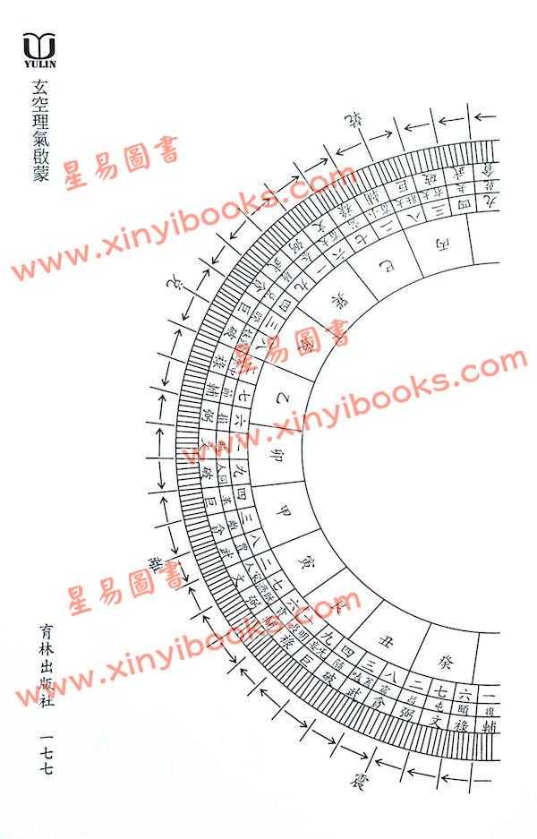 如意玄空紫虚：玄空理气启蒙（精装）原中国绝学第11集