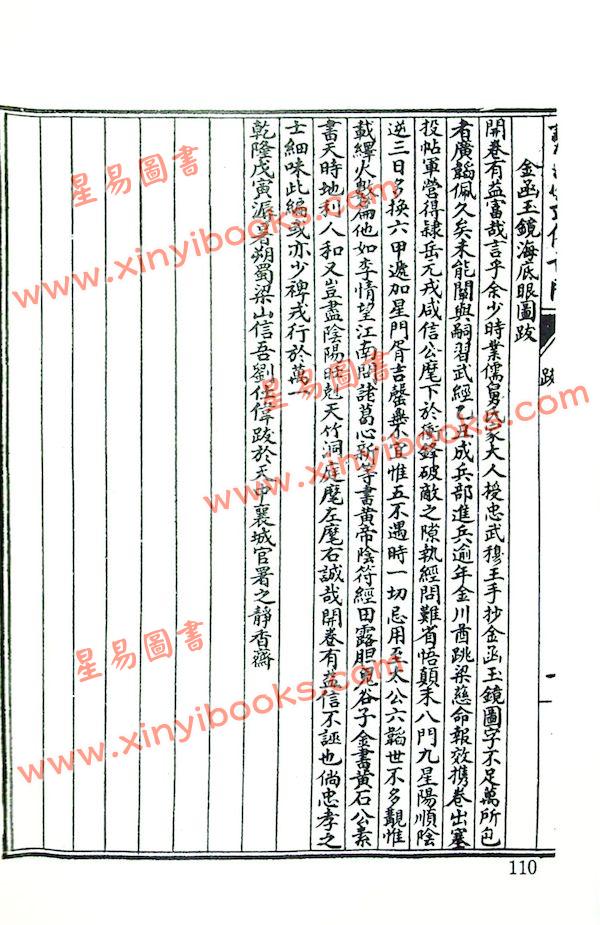 珍本术数丛书72平装 ：复续丙丁龟外十一种