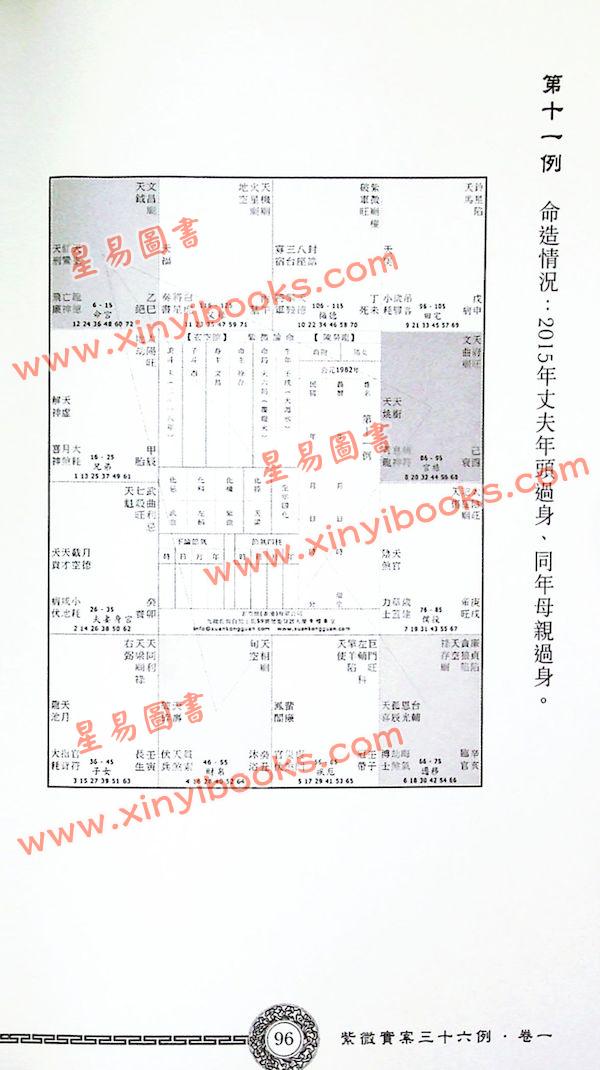 陈癸龙：紫微斗数紫微实案三十六例卷一