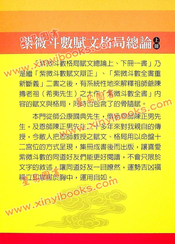 曾正兴/真观主人：紫微斗数赋文格局总论（平装二册）