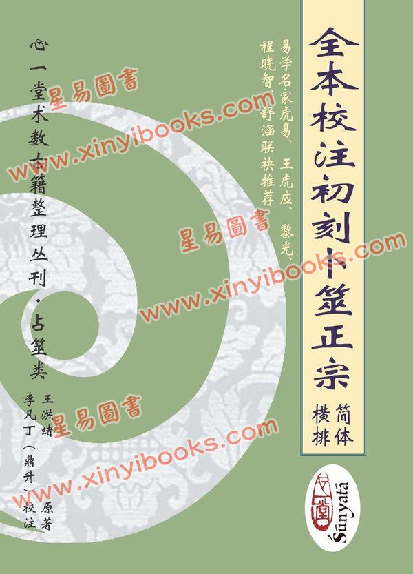 王洪绪原著/李凡丁（鼎升）校注：全本校注初刻卜筮正宗（上下册简体横排）