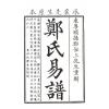 郑时达：郑氏易谱